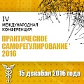 IV Международная конференция «Практическое саморегулирование»